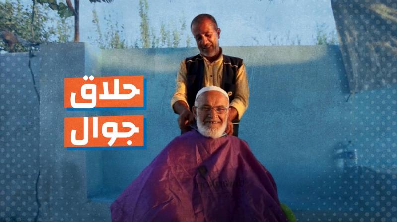 حلاق جوال