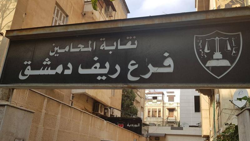 ريف دمشق: الكشف عن قتلة سيدة في مبنى نقابة المحامين.. ما علاقة ابنتها؟