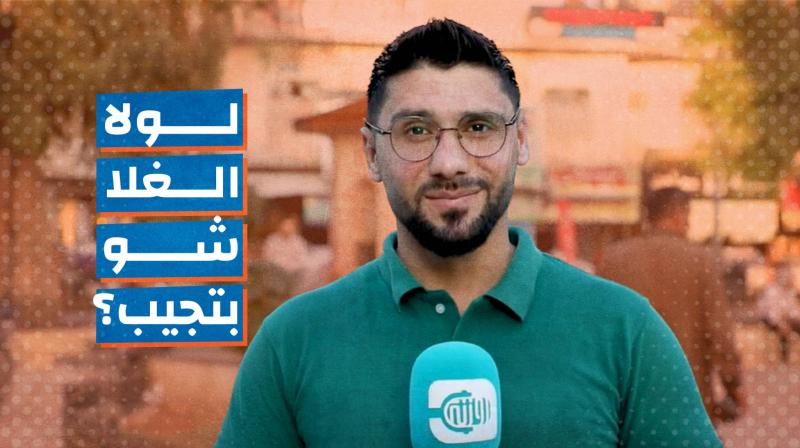 لولا الغلا شو بتجيب؟
