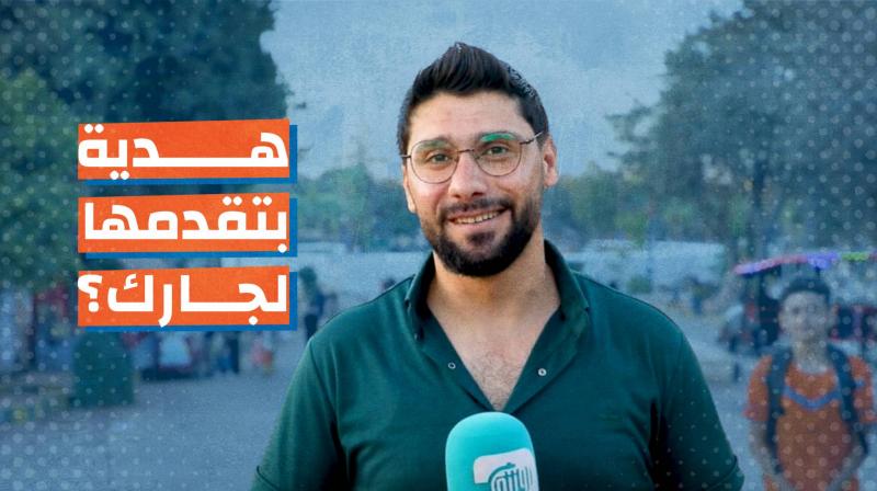 هديه تتمناها لجارك