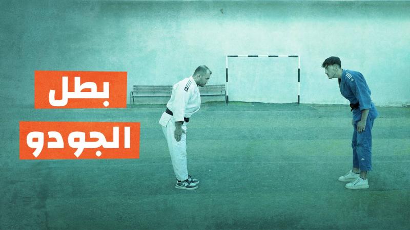 بطل الجودو