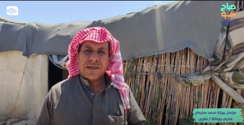 صعوبة الأوضاع المعيشية في مخيم جومكة بريف عفرين