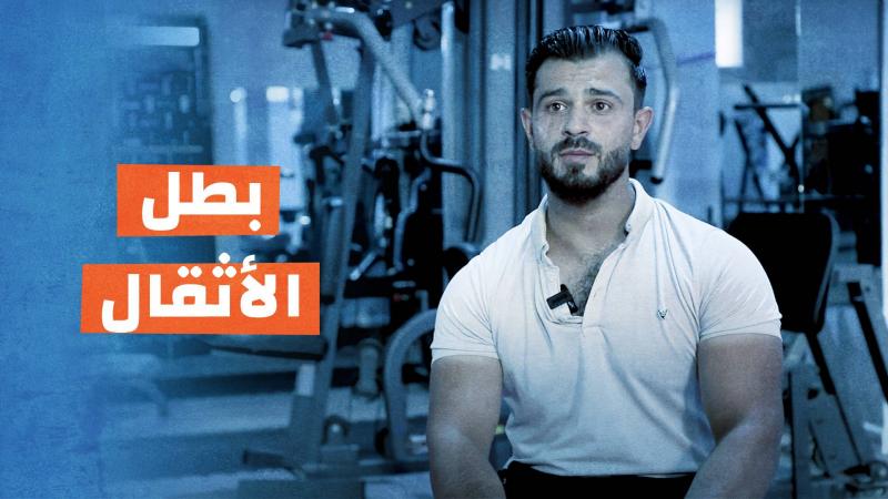 بطل الأثقال