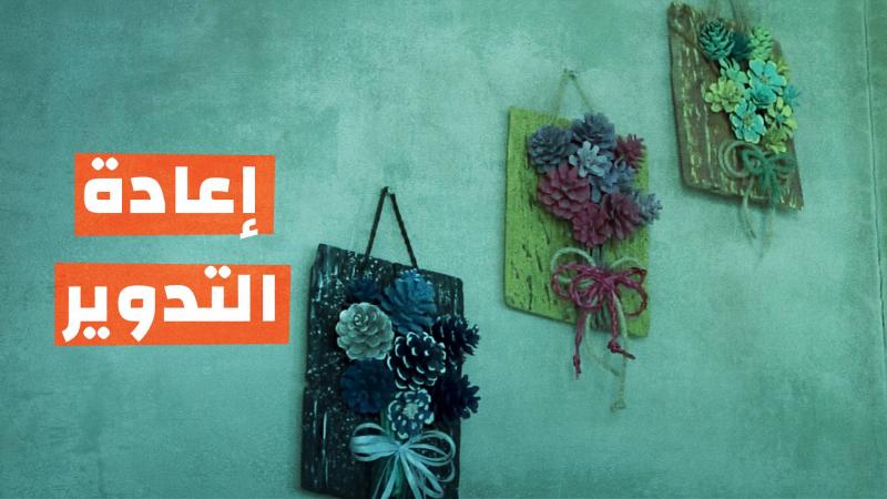 إعادة التدوير