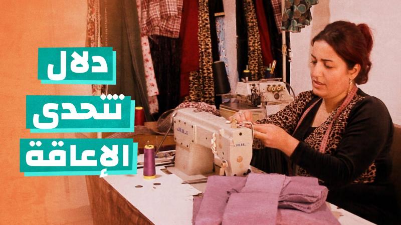 دلال تتحدى الإعاقة