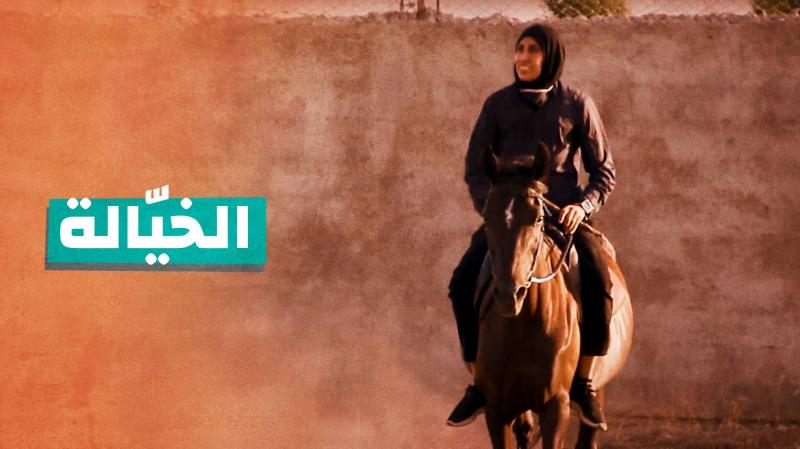 الخيّالة