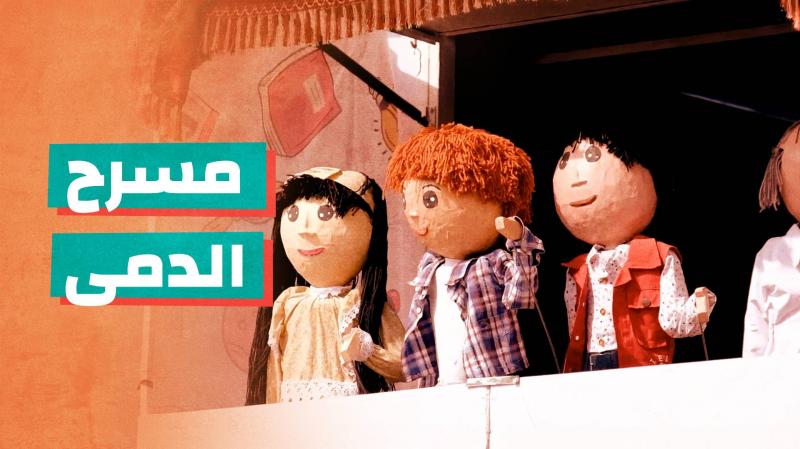 مسرح الدمى