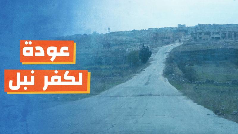 العودة إلى كفر نبل