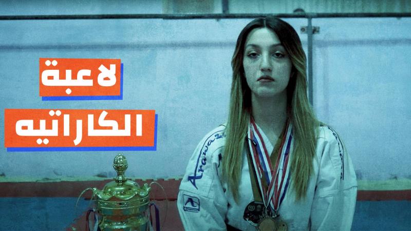 لاعبة الكاراتيه