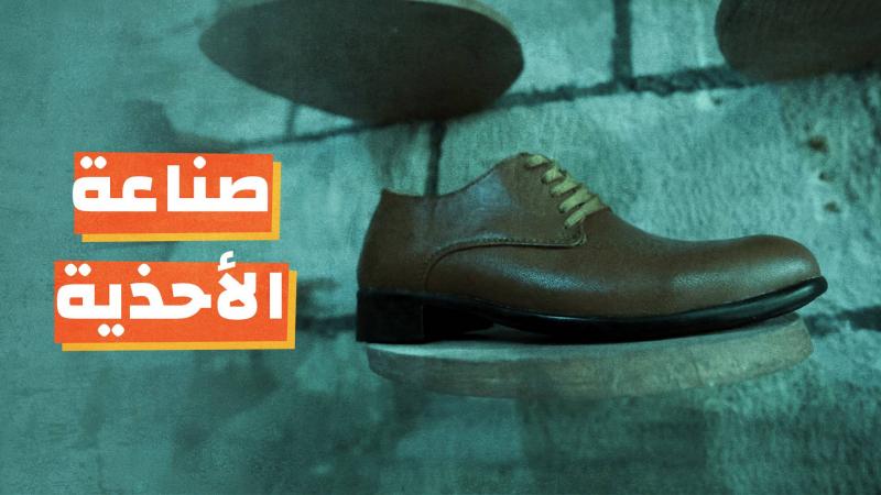 صناعة الأحذية