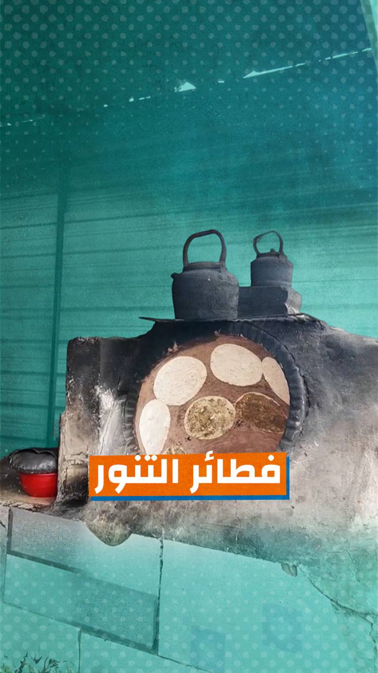 خبز التنور