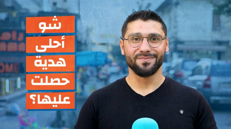 شو أحلى هدية حصلتوا عليها؟