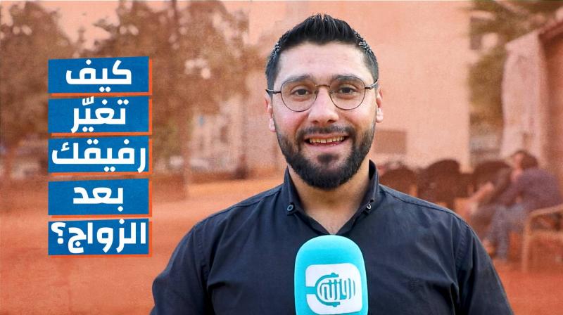 هل تغيّر عليك رفيقك بعد الزواج؟