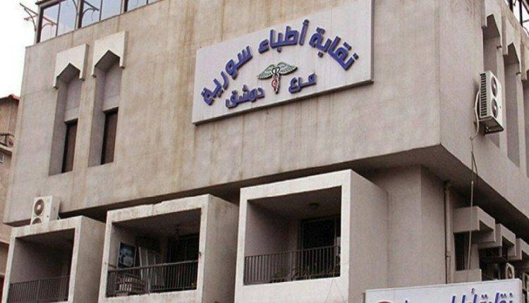 بـ220 دولاراً.. نقابة أطباء سوريا تحدد تعويض نهاية الخدمة لأعضائها