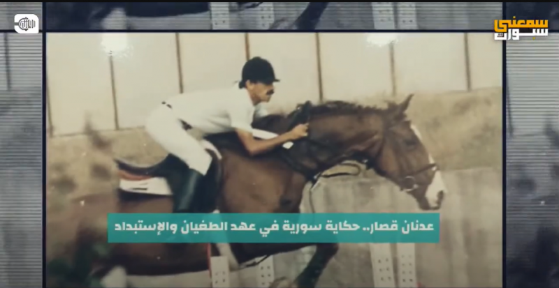 فارس سوريا الذهبي .. مأساة الاعتقال وعبق الحرية