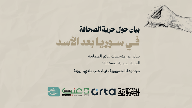 بيان حول حرية الصحافة في سوريا بعد الأسد
