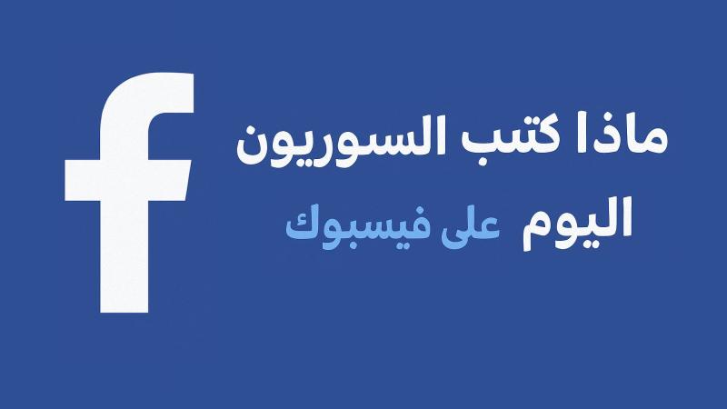 شو كاتبين السوريين اليوم على فيسبوك؟