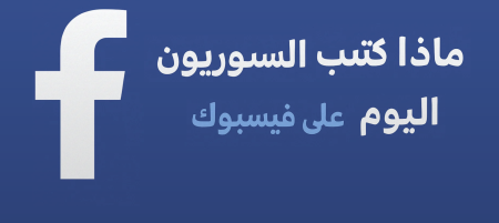 ماذا كتب السوريون عن هيئة العدالة الانتقالية؟