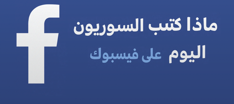 ماذا كتب السوريون عن هيئة العدالة الانتقالية؟