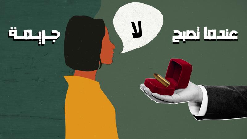نساء في سوريا يدفعن حياتهن ثمن الرفض