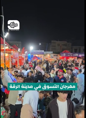مهرجان التسوق في الرقة