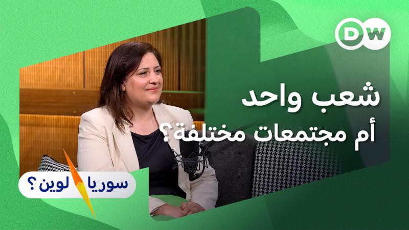 هل أصبحت الطائفية أقوى بعد سقوط الأسد؟