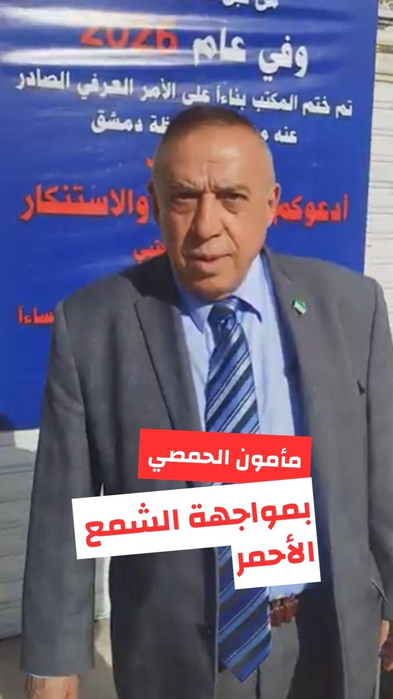 مأمون الحمصي بمواجهة الشمع الأحمر