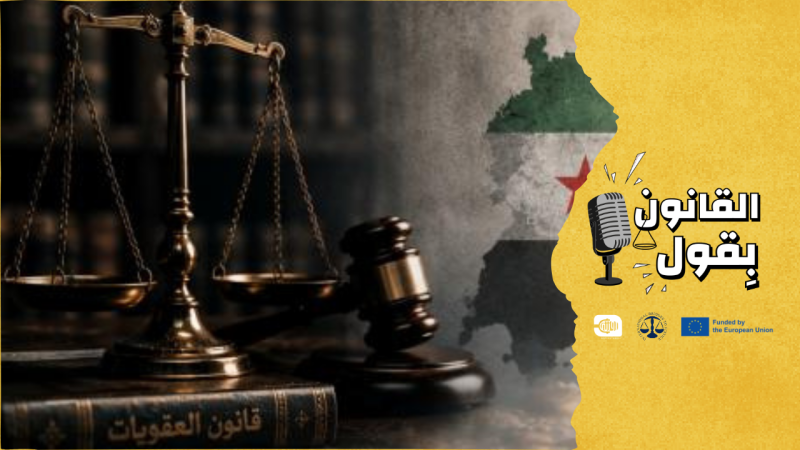 الأدلة في القضايا الجنائية السورية