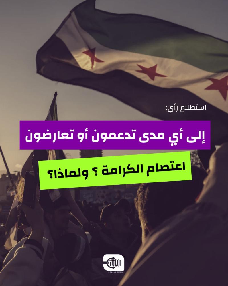 إلى أي مدى تدعم أو تعارض اعتصام 