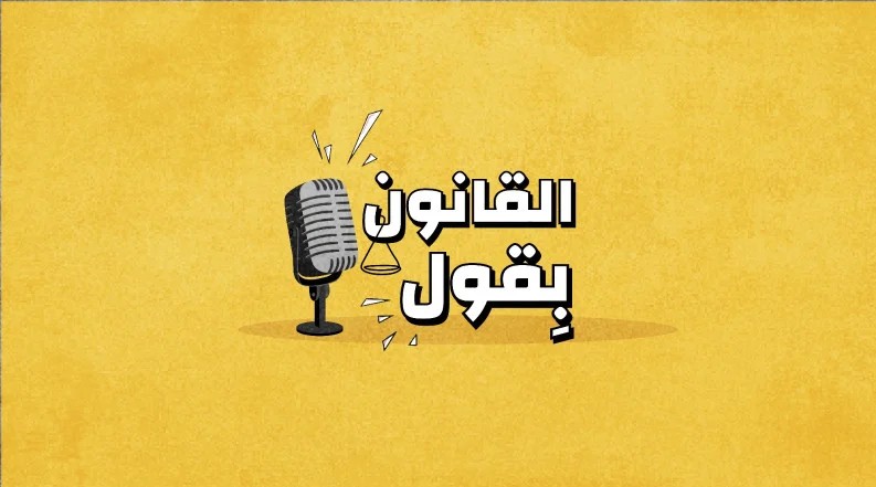 الإجراءات في المحكمة الجنائية السورية خطوة بخطوة