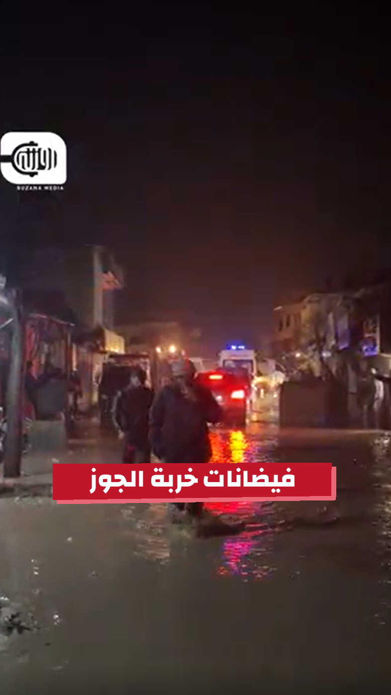 فياضانات خربة الجوز