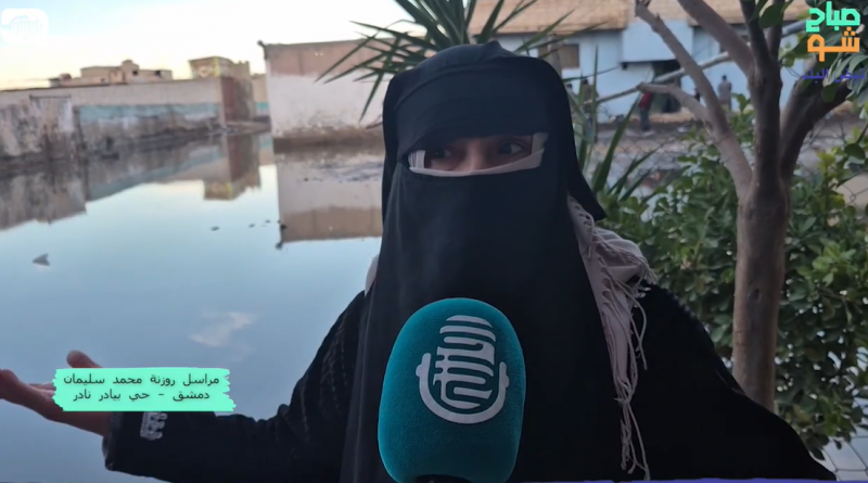 فيضان الصرف الصحي يهدد سكان حي بيادر نادر بدمشق