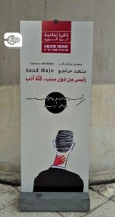 معرض سعد حاجو في دمشق