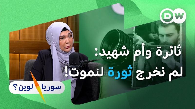 لماذا اتخذت قرار الاستمرار بالثورة رغم التهديد والموت؟