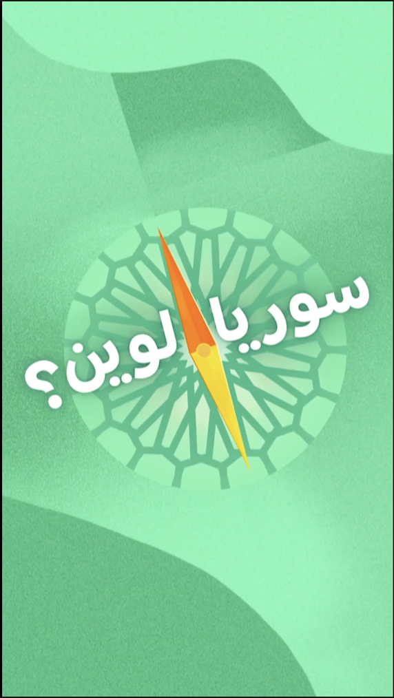 سوريا لوين؟