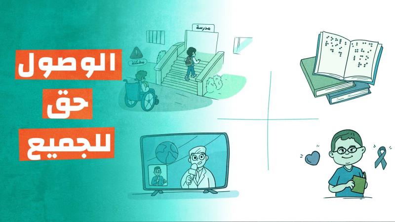 الوصول حق للجميع