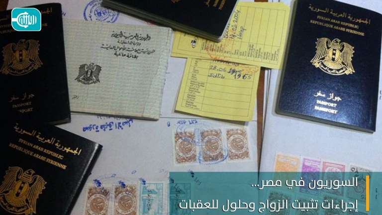 السوريون في مصر... إجراءات تثبيت الزواج وحلول للعقبات