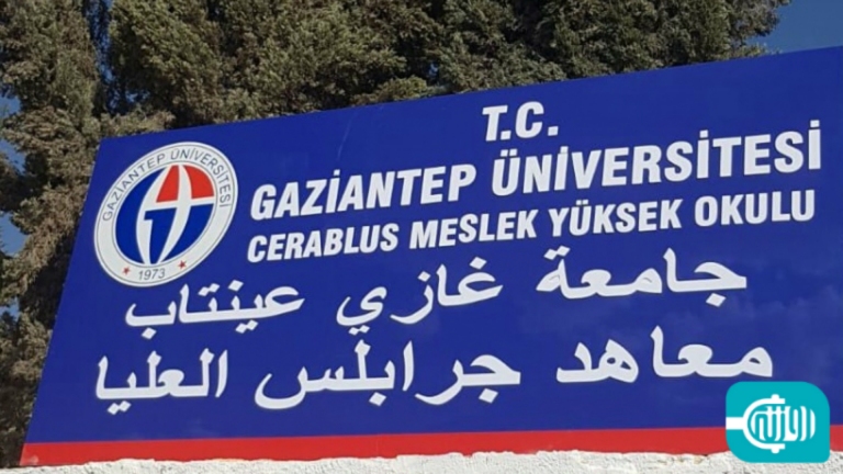 جامعة غازي عينتاب في جرابلس..تعرّف على آلية التسجيل فيها