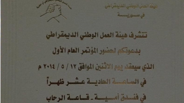  هيئة العمل الوطني المعارضة تعقد مؤتمرها الأول في دمشق 