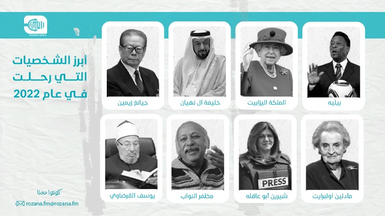 آخرهم بيليه.. شخصيات مؤثّرة رحلت في عام 2022