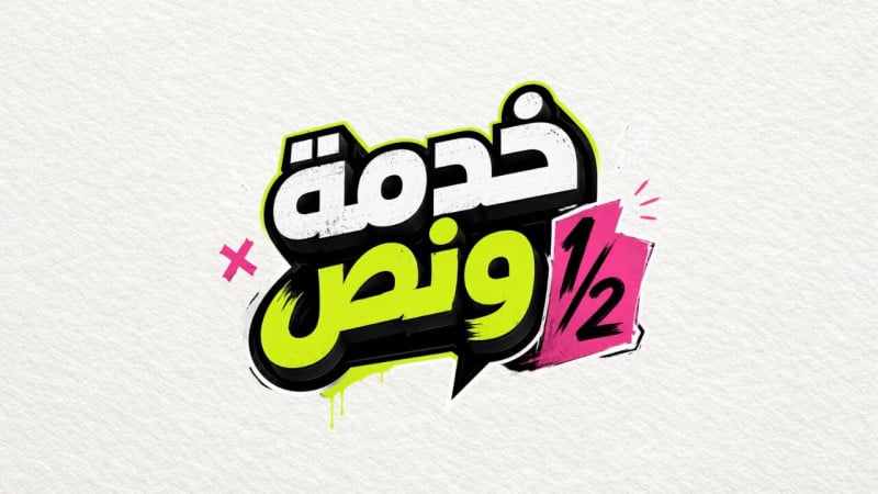 خدمة ونص