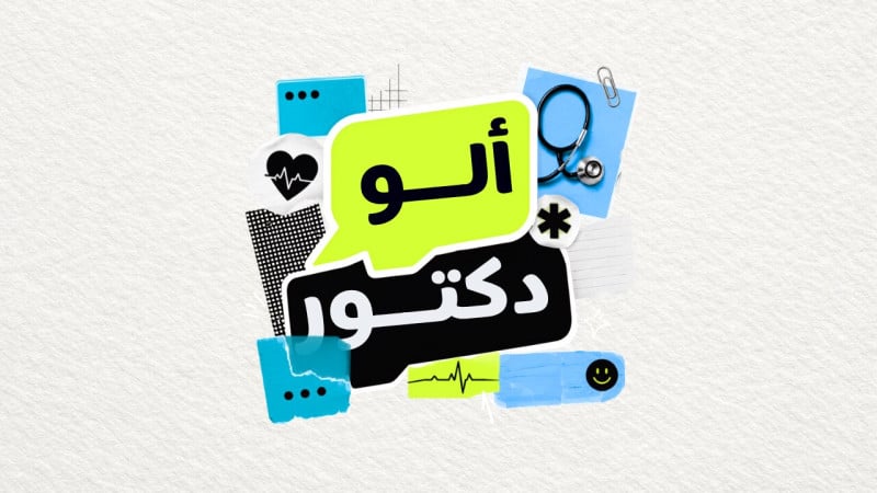 ألو دكتور