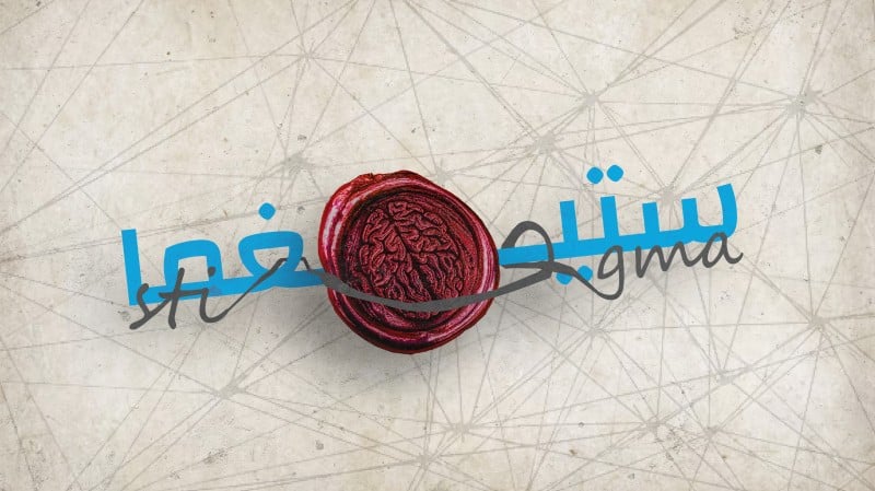 ستيغما - الموسم الأول 