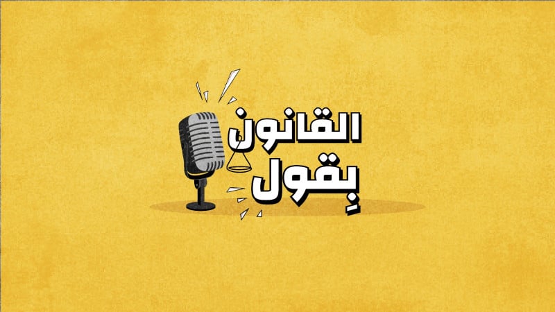 القانون بقول 