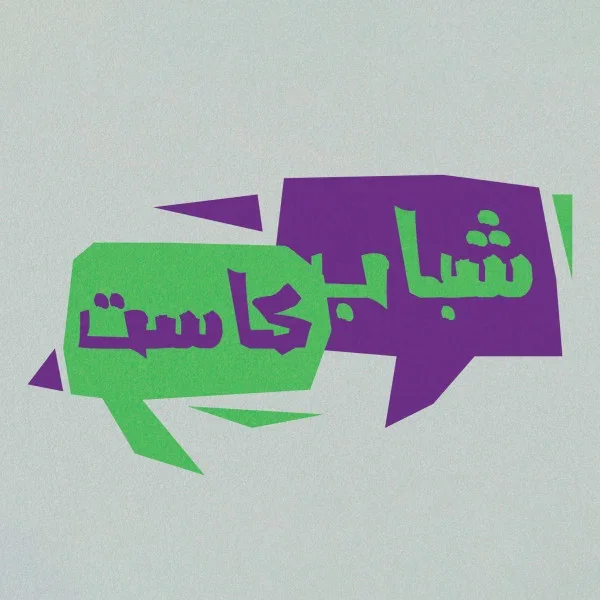 شباب كاست - الموسم الأول