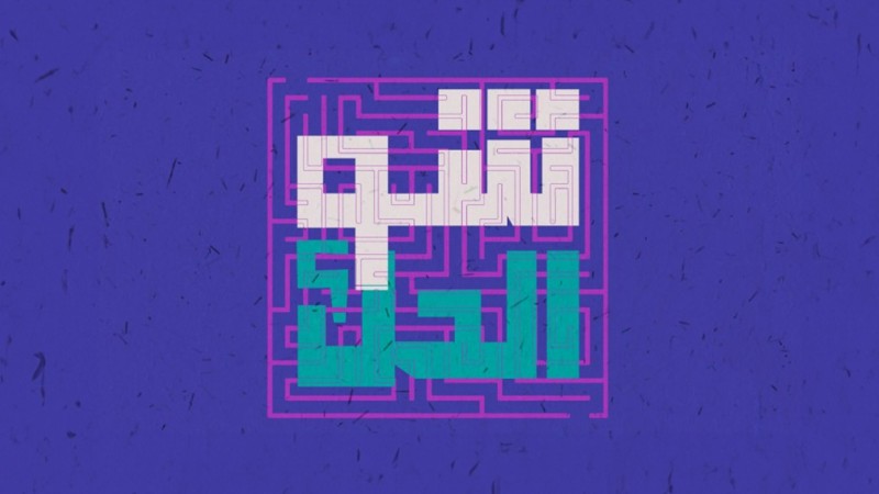 شو الحل؟ - الموسم الأول 
