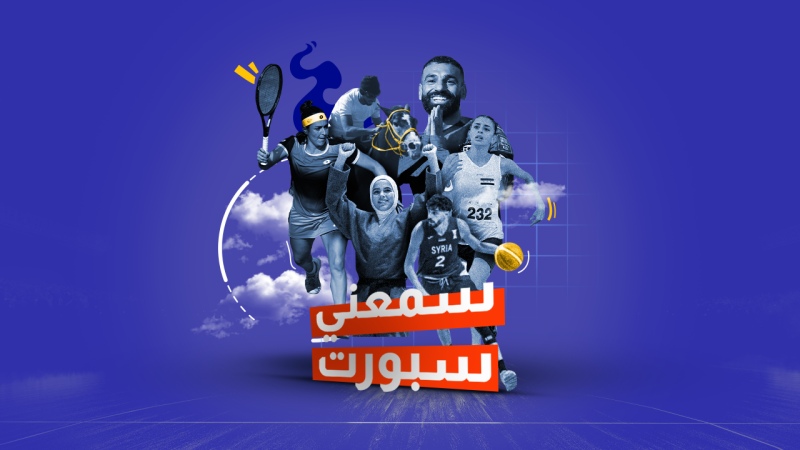 سمعني سبورت 